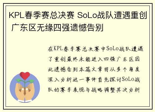 KPL春季赛总决赛 SoLo战队遭遇重创 广东区无缘四强遗憾告别