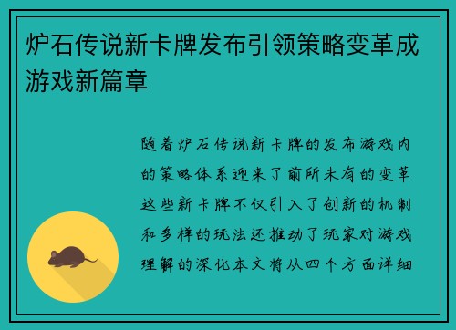 炉石传说新卡牌发布引领策略变革成游戏新篇章