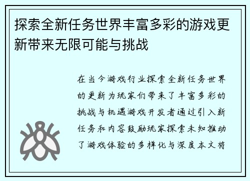 探索全新任务世界丰富多彩的游戏更新带来无限可能与挑战