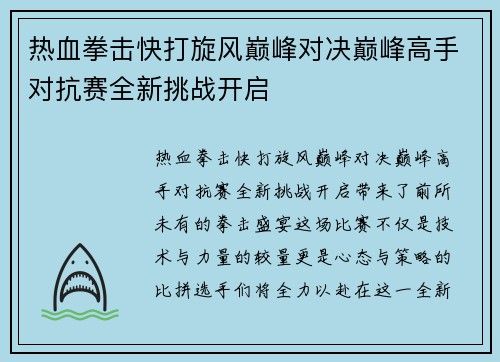 热血拳击快打旋风巅峰对决巅峰高手对抗赛全新挑战开启