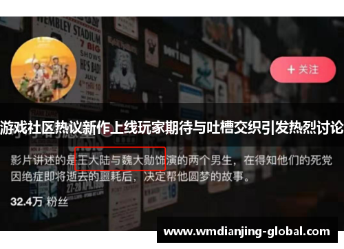 游戏社区热议新作上线玩家期待与吐槽交织引发热烈讨论