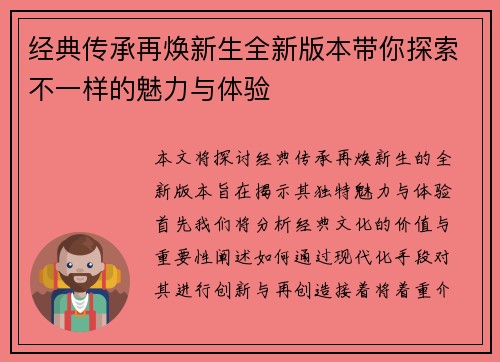 经典传承再焕新生全新版本带你探索不一样的魅力与体验