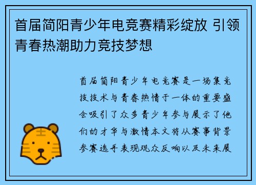 首届简阳青少年电竞赛精彩绽放 引领青春热潮助力竞技梦想