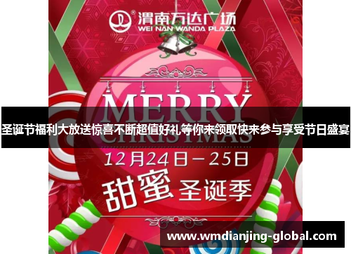 圣诞节福利大放送惊喜不断超值好礼等你来领取快来参与享受节日盛宴