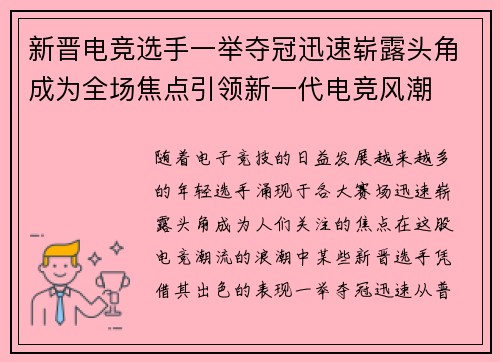 新晋电竞选手一举夺冠迅速崭露头角成为全场焦点引领新一代电竞风潮