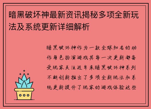 暗黑破坏神最新资讯揭秘多项全新玩法及系统更新详细解析