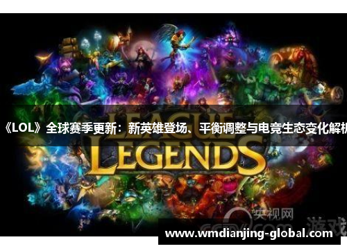 《LOL》全球赛季更新：新英雄登场、平衡调整与电竞生态变化解析