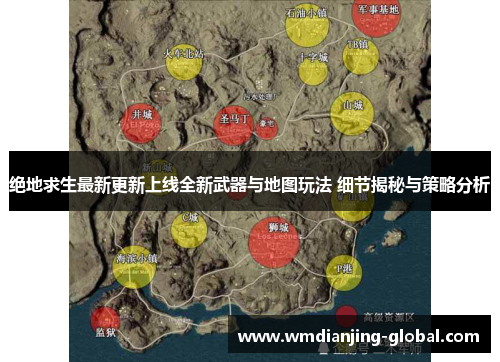 绝地求生最新更新上线全新武器与地图玩法 细节揭秘与策略分析