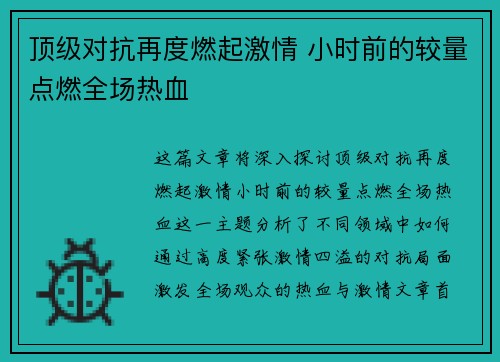 顶级对抗再度燃起激情 小时前的较量点燃全场热血