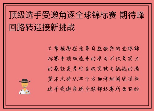 顶级选手受邀角逐全球锦标赛 期待峰回路转迎接新挑战