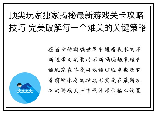 顶尖玩家独家揭秘最新游戏关卡攻略技巧 完美破解每一个难关的关键策略