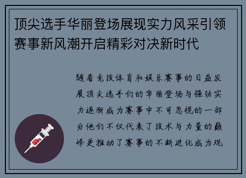 顶尖选手华丽登场展现实力风采引领赛事新风潮开启精彩对决新时代