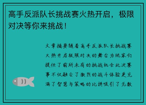 高手反派队长挑战赛火热开启，极限对决等你来挑战！