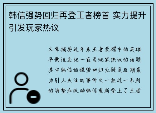 韩信强势回归再登王者榜首 实力提升引发玩家热议