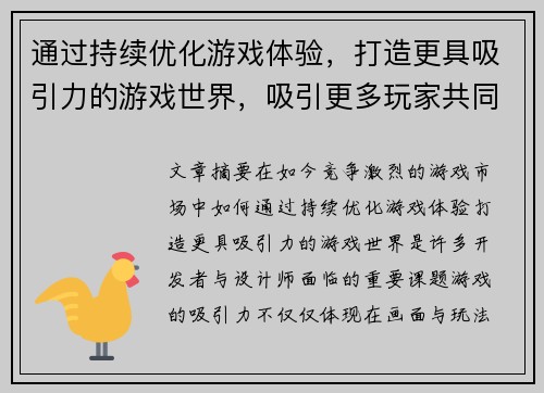 通过持续优化游戏体验，打造更具吸引力的游戏世界，吸引更多玩家共同参与成长