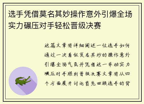 选手凭借莫名其妙操作意外引爆全场实力碾压对手轻松晋级决赛