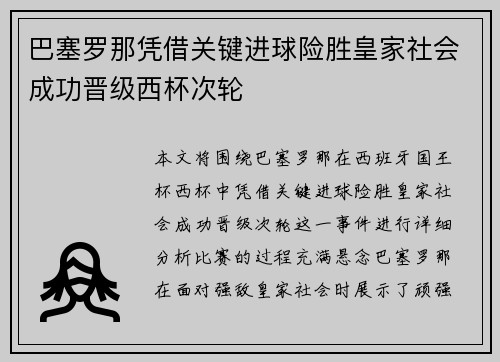 巴塞罗那凭借关键进球险胜皇家社会成功晋级西杯次轮