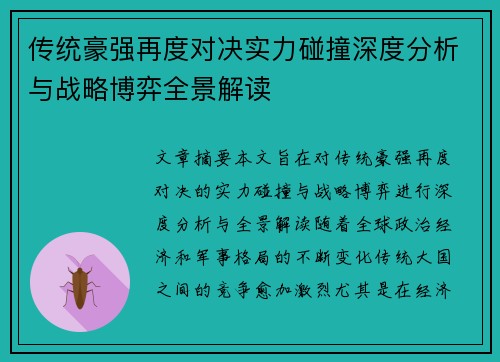 传统豪强再度对决实力碰撞深度分析与战略博弈全景解读