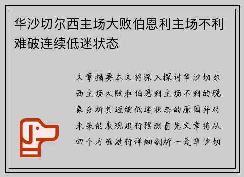 华沙切尔西主场大败伯恩利主场不利难破连续低迷状态