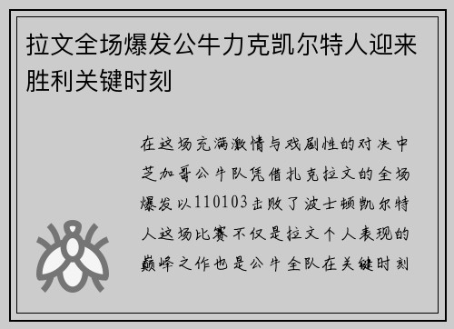 拉文全场爆发公牛力克凯尔特人迎来胜利关键时刻