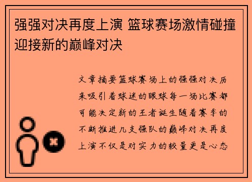 强强对决再度上演 篮球赛场激情碰撞迎接新的巅峰对决