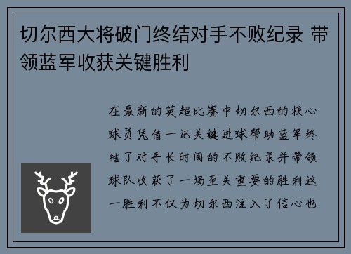 切尔西大将破门终结对手不败纪录 带领蓝军收获关键胜利