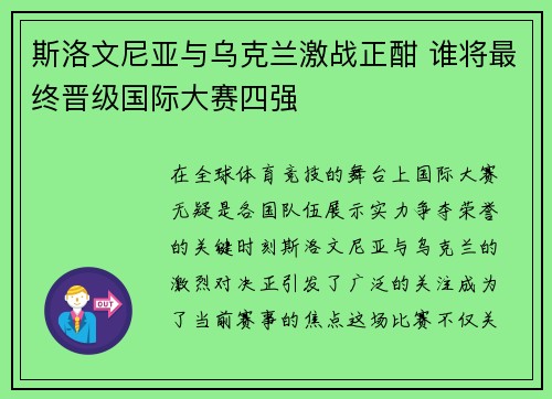 斯洛文尼亚与乌克兰激战正酣 谁将最终晋级国际大赛四强