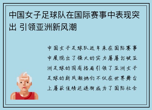 中国女子足球队在国际赛事中表现突出 引领亚洲新风潮