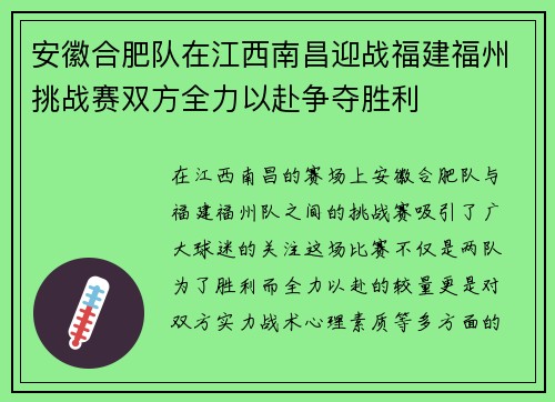 安徽合肥队在江西南昌迎战福建福州挑战赛双方全力以赴争夺胜利