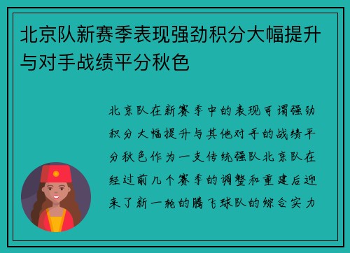 北京队新赛季表现强劲积分大幅提升与对手战绩平分秋色