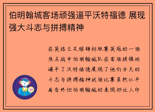 伯明翰城客场顽强逼平沃特福德 展现强大斗志与拼搏精神