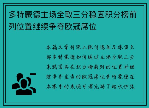 多特蒙德主场全取三分稳固积分榜前列位置继续争夺欧冠席位