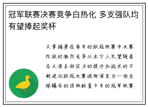 冠军联赛决赛竞争白热化 多支强队均有望捧起奖杯