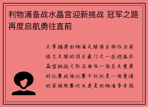 利物浦备战水晶宫迎新挑战 冠军之路再度启航勇往直前