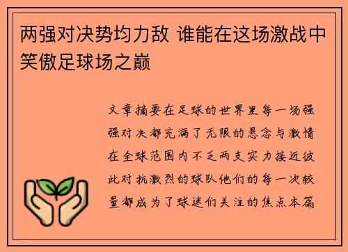 两强对决势均力敌 谁能在这场激战中笑傲足球场之巅