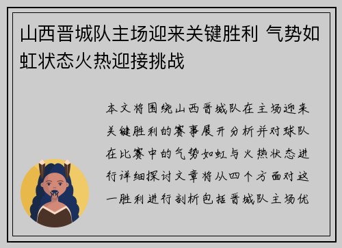 山西晋城队主场迎来关键胜利 气势如虹状态火热迎接挑战