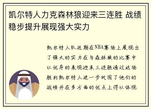 凯尔特人力克森林狼迎来三连胜 战绩稳步提升展现强大实力