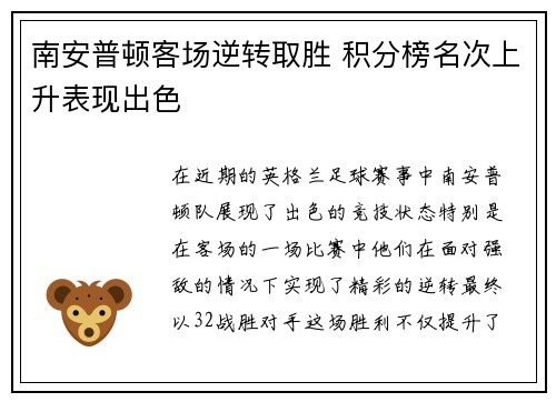 南安普顿客场逆转取胜 积分榜名次上升表现出色