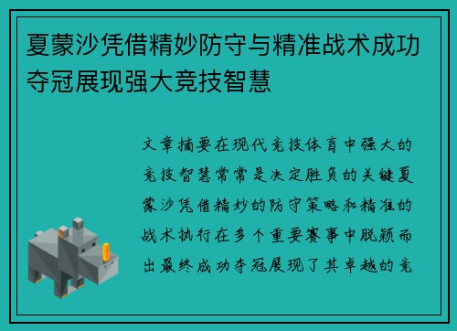 夏蒙沙凭借精妙防守与精准战术成功夺冠展现强大竞技智慧