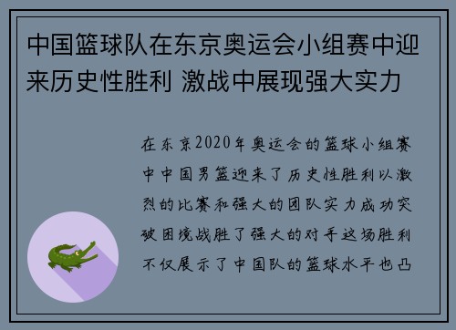 中国篮球队在东京奥运会小组赛中迎来历史性胜利 激战中展现强大实力