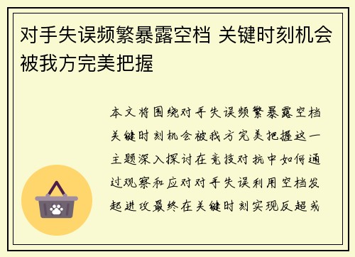 对手失误频繁暴露空档 关键时刻机会被我方完美把握