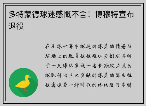 多特蒙德球迷感慨不舍！博穆特宣布退役