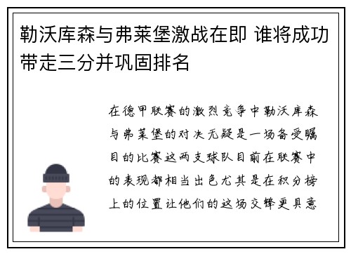 勒沃库森与弗莱堡激战在即 谁将成功带走三分并巩固排名