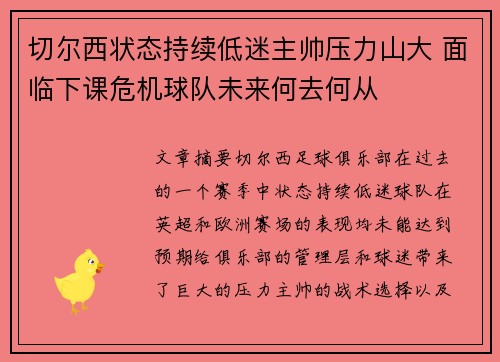 切尔西状态持续低迷主帅压力山大 面临下课危机球队未来何去何从