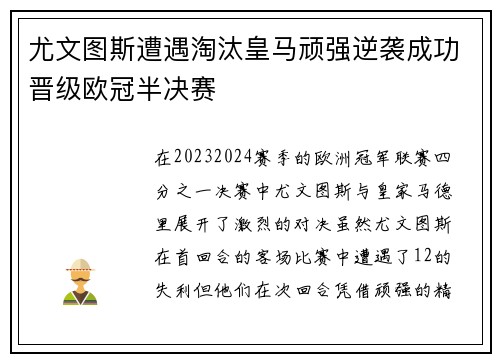 尤文图斯遭遇淘汰皇马顽强逆袭成功晋级欧冠半决赛