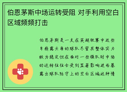 伯恩茅斯中场运转受阻 对手利用空白区域频频打击