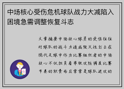 中场核心受伤危机球队战力大减陷入困境急需调整恢复斗志