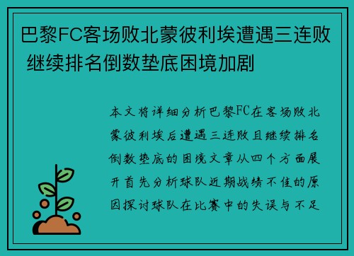 巴黎FC客场败北蒙彼利埃遭遇三连败 继续排名倒数垫底困境加剧