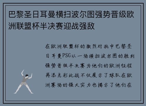 巴黎圣日耳曼横扫波尔图强势晋级欧洲联盟杯半决赛迎战强敌