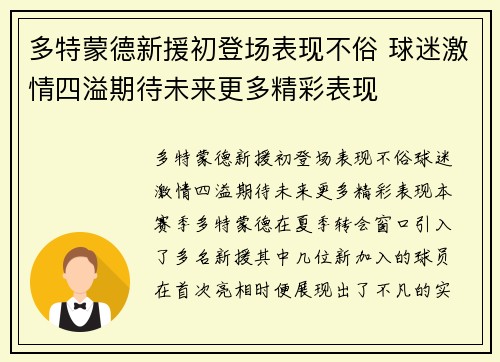 多特蒙德新援初登场表现不俗 球迷激情四溢期待未来更多精彩表现